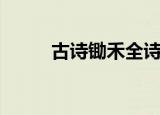 古诗锄禾全诗（锄禾原文及翻译）