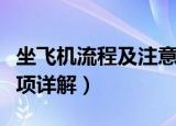 坐飞机流程及注意事项（坐飞机流程及注意事项详解）