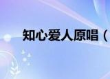 知心爱人原唱（知心爱人的原唱是谁）