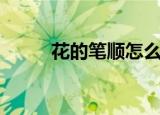 花的笔顺怎么写（花字笔顺详述）