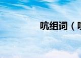 吭组词（吭组词是怎样的）