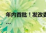 年内首批！发改委9月8日开始投放猪肉储备…