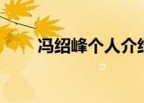 冯绍峰个人介绍（冯绍峰演艺经历）
