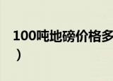 100吨地磅价格多少钱（地磅100吨的多少钱）