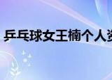 乒乓球女王楠个人资料（王楠个人资料介绍）