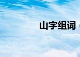 山字组词（山字组哪些词）
