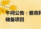 午间公告：雅克科技中标4.83亿元LNG应急储备项目