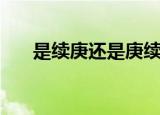 是续庚还是庚续（庚续和赓续的意思）