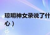 琼明神女录说了什么（为什么说琼明神女录恶心）