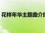花样年华主题曲介绍（花样年华主题曲歌词）
