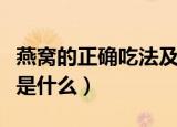 燕窝的正确吃法及十大禁忌（燕窝的最佳吃法是什么）