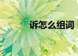 诉怎么组词（诉的组词和解释）