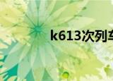 k613次列车（k619次列车）