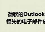  微软的Outlook通常被认为是Windows上领先的电子邮件应用程序