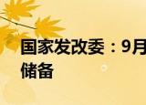 国家发改委：9月8日国家开始投放中央猪肉储备