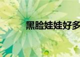 黑脸娃娃好多钱（北京黑脸娃娃）