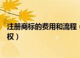 注册商标的费用和流程（商标注册流程及费用找小欢知识产权）