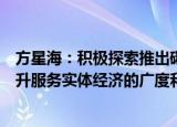 方星海：积极探索推出碳排放、物流、指数等新型产品，提升服务实体经济的广度和深度