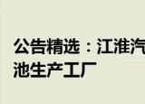 公告精选：江淮汽车拟合资建设新能源动力电池生产工厂