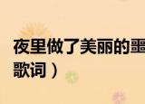 夜里做了美丽的噩梦什么歌（来自天堂的魔鬼歌词）