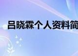 吕晓霖个人资料简介（演员吕晓霖的简介）
