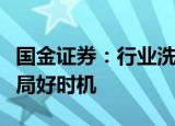 国金证券：行业洗牌、拐点确立，优质房企布局好时机