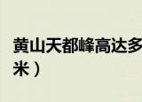 黄山天都峰高达多少米（黄山天都峰海拔多少米）
