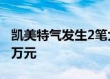 凯美特气发生2笔大宗交易 合计成交6083.20万元