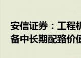 安信证券：工程机械板块处于基本面底部 具备中长期配臵价值