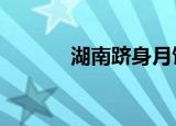 湖南跻身月饼生产大省前10位