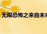 无限恐怖之来自未来（无限恐怖之远古之路）
