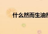 什么然而生油然而生（什么然而生）