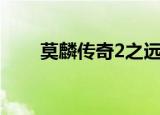 莫麟传奇2之远古神兽（莫麟传奇2）