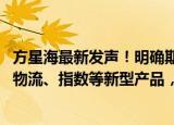 方星海最新发声！明确期货市场发展路径，探索推出碳排放、物流、指数等新型产品，加快开放型品种布局