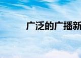 广泛的广播新闻节目是（广泛的）