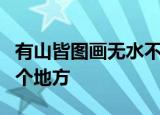 有山皆图画无水不文章的意思二年级夸赞了四个地方