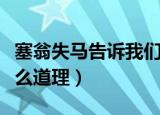 塞翁失马告诉我们什么道理（塞翁失马说明什么道理）