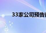 33家公司预告前三季业绩 23家预增