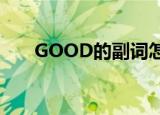 GOOD的副词怎么写（good的副词）