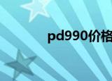 pd990价格走势图（pd990）