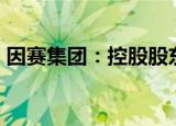 因赛集团：控股股东拟减持公司不超1%股份
