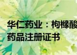 华仁药业：枸橼酸咖啡因注射液补充规格取得药品注册证书
