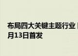 布局四大关键主题行业 国联安气候变化责任投资混合基金9月13日首发