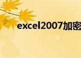 excel2007加密方法（有什么方法呢）