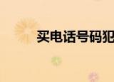 买电话号码犯法吗（买电话号码）