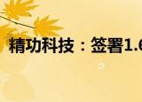 精功科技：签署1.68亿元碳纤维生产线合同