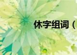 休字组词（汉字休怎么组词）