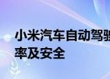 小米汽车自动驾驶系统专利公布 兼顾驾驶效率及安全