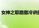 女神之耶路撒冷讲的什么（女神之耶路撒冷）