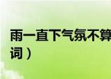 雨一直下气氛不算融洽是什么歌（雨一直下歌词）